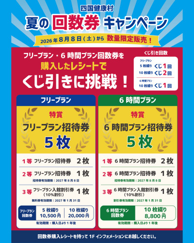 【8月8日(土)より数量限定】夏の回数券キャンペーン！！