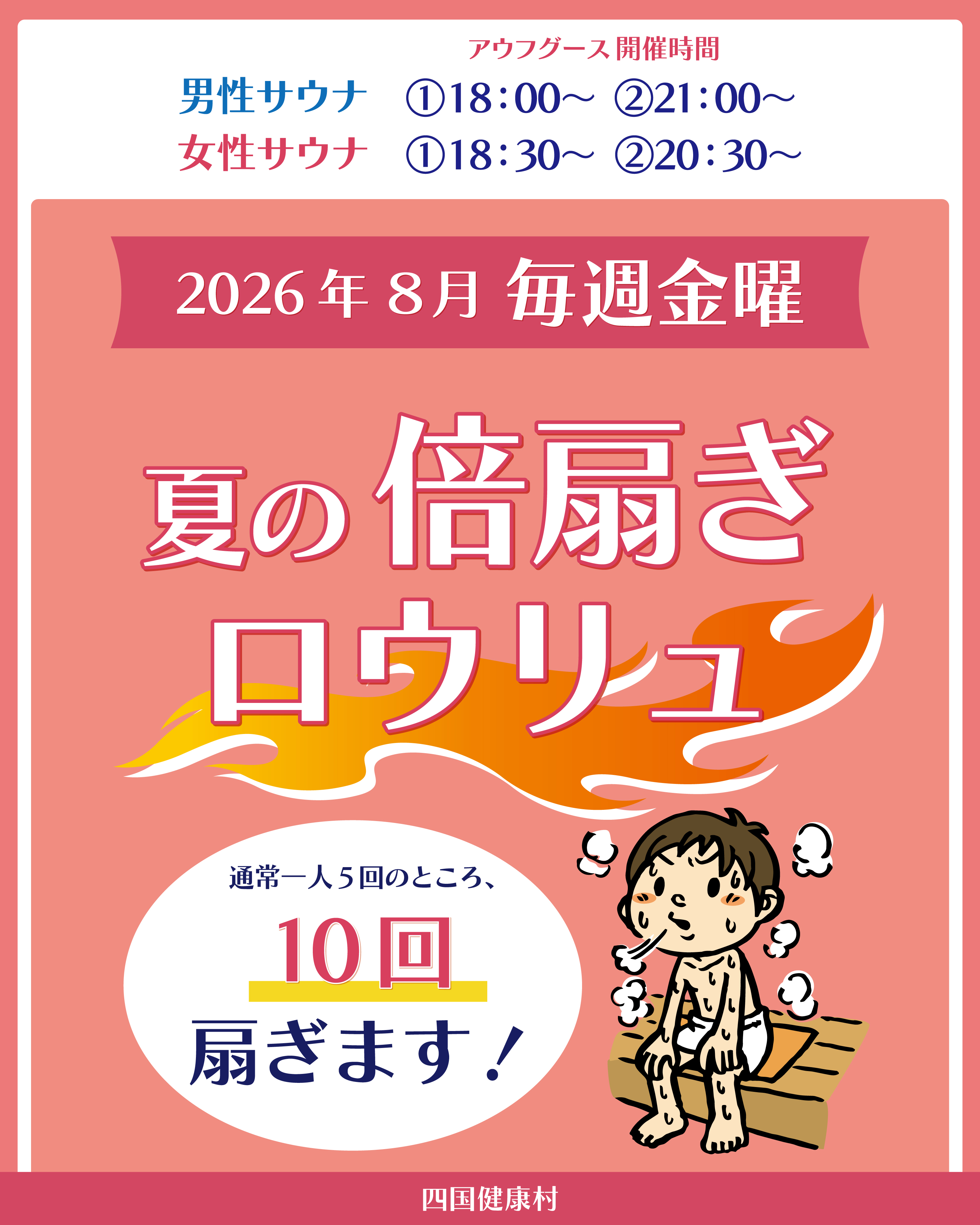 【2026年8月】シコケンdeサウナ！毎週金曜「夏の倍扇ぎロウリュ」