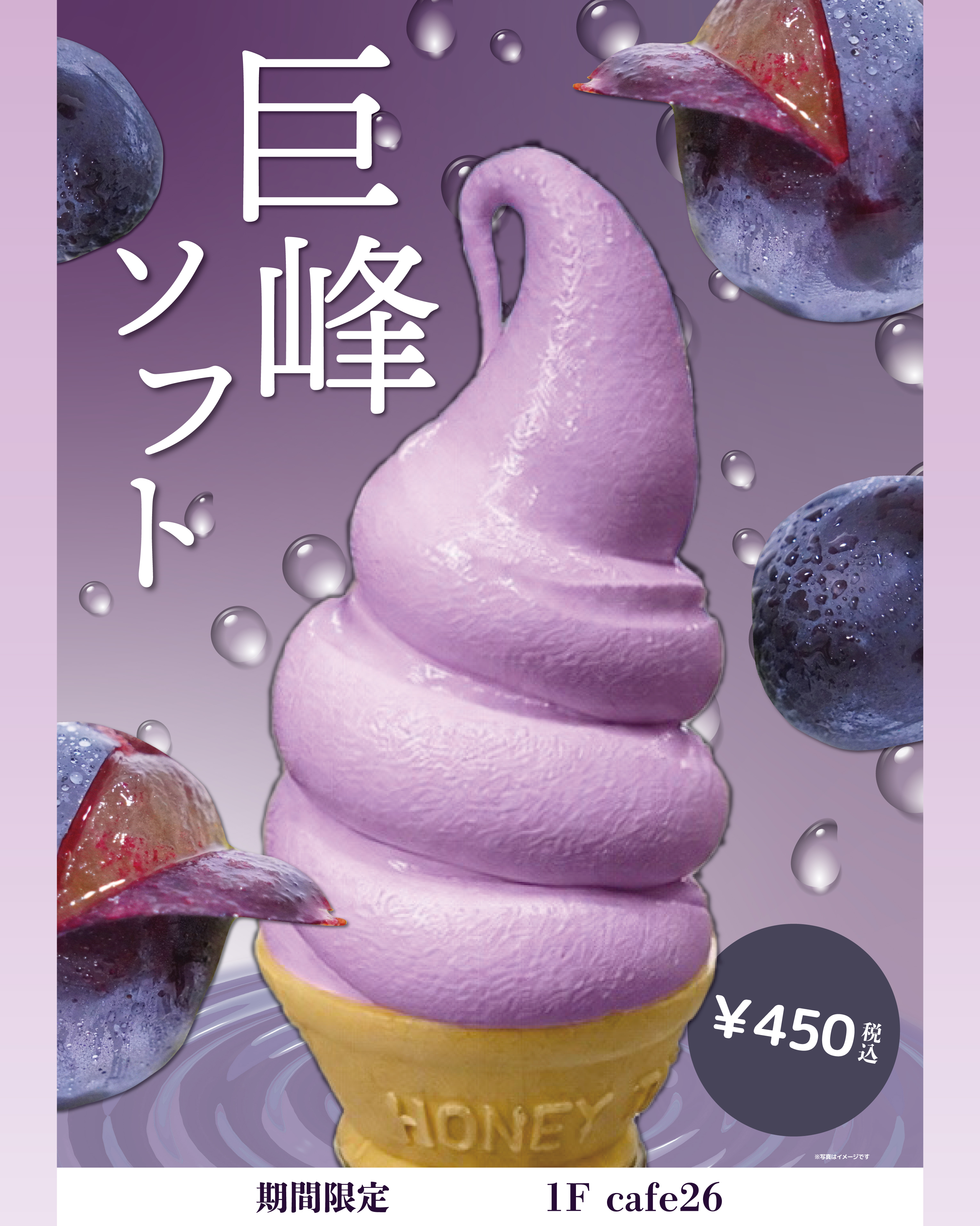 【cafe26】8月3日(月)より「巨峰ソフト」販売中♪