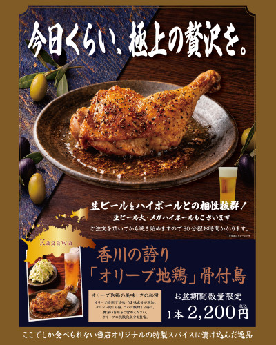 【8月8日(土)より】2階ｶﾌｪﾚｽﾄﾗﾝにて香川の誇り「オリーブ地鶏」骨付鳥！！