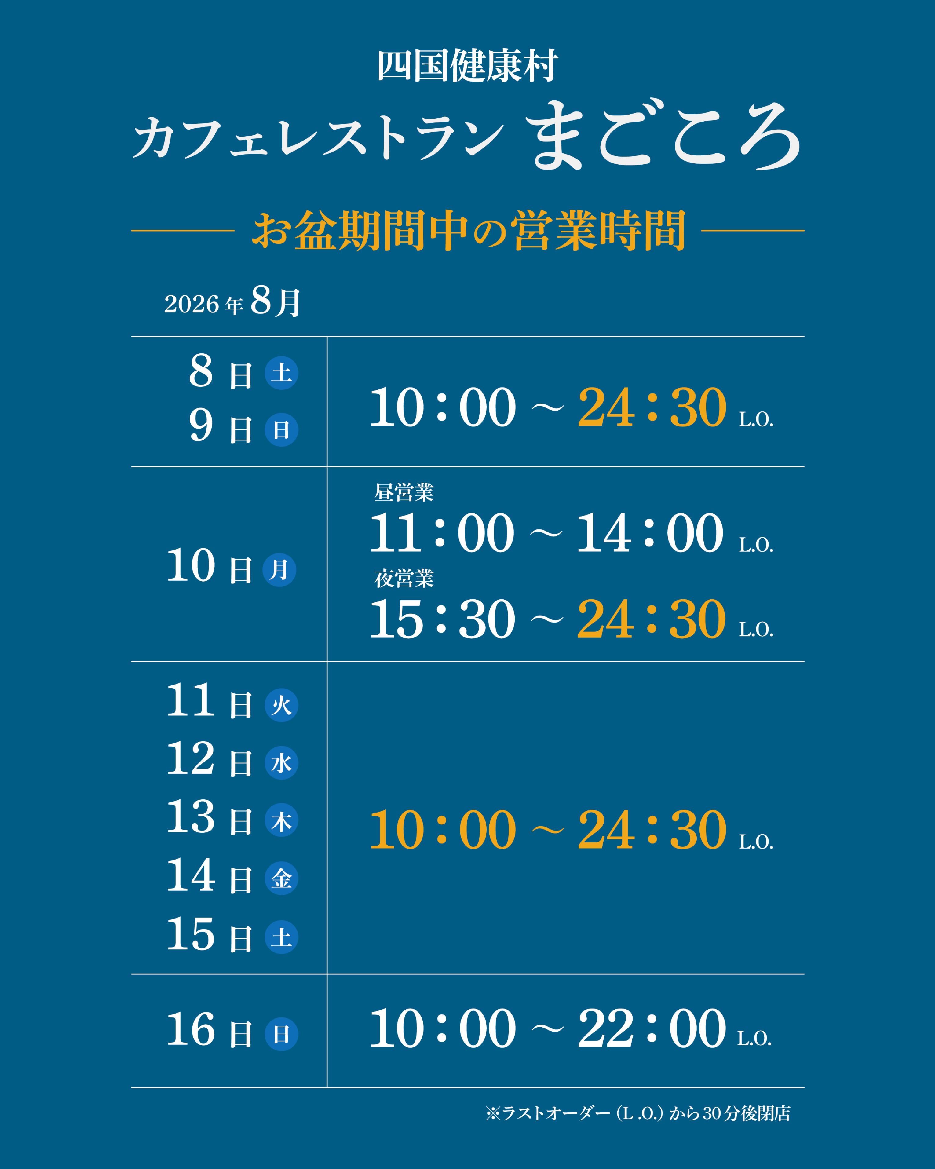 【8月9日(日)より】お盆期間中カフェレストランまごころ 営業時間についてのお知らせ