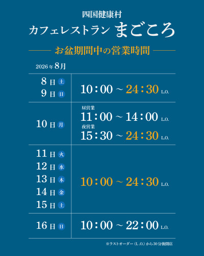 【8月8日(土)より】お盆期間中カフェレストランまごころ 営業時間についてのお知らせ