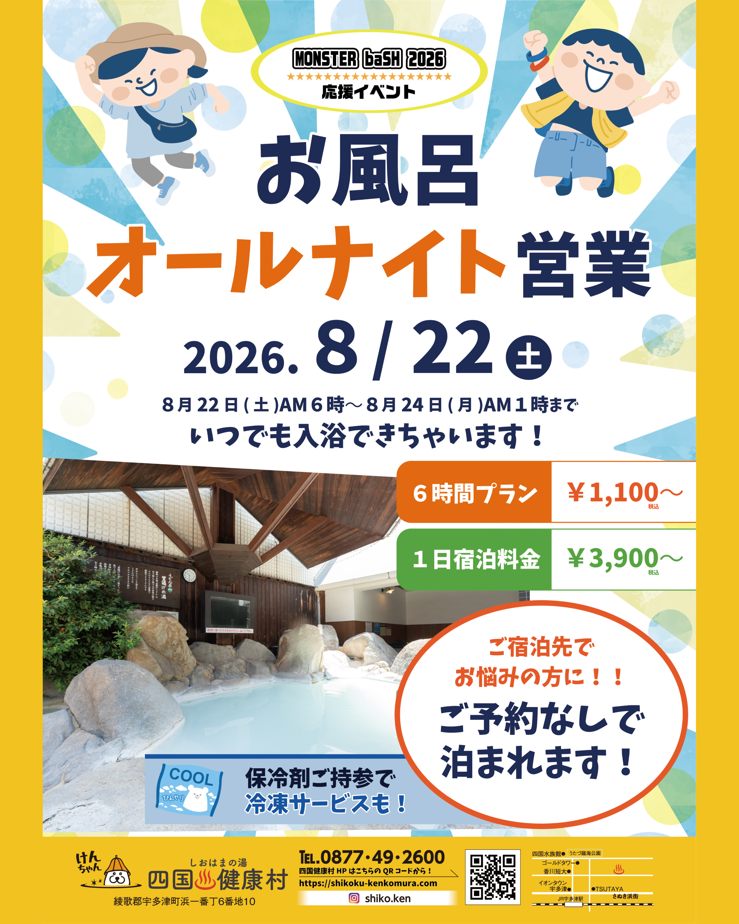 【8月22日(土)】MONSTER baSH2026応援イベント！お風呂オールナイト営業！！