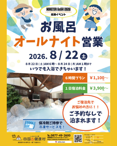 【8月22日(土)】MONSTER baSH2026応援イベント！お風呂オールナイト営業！！
