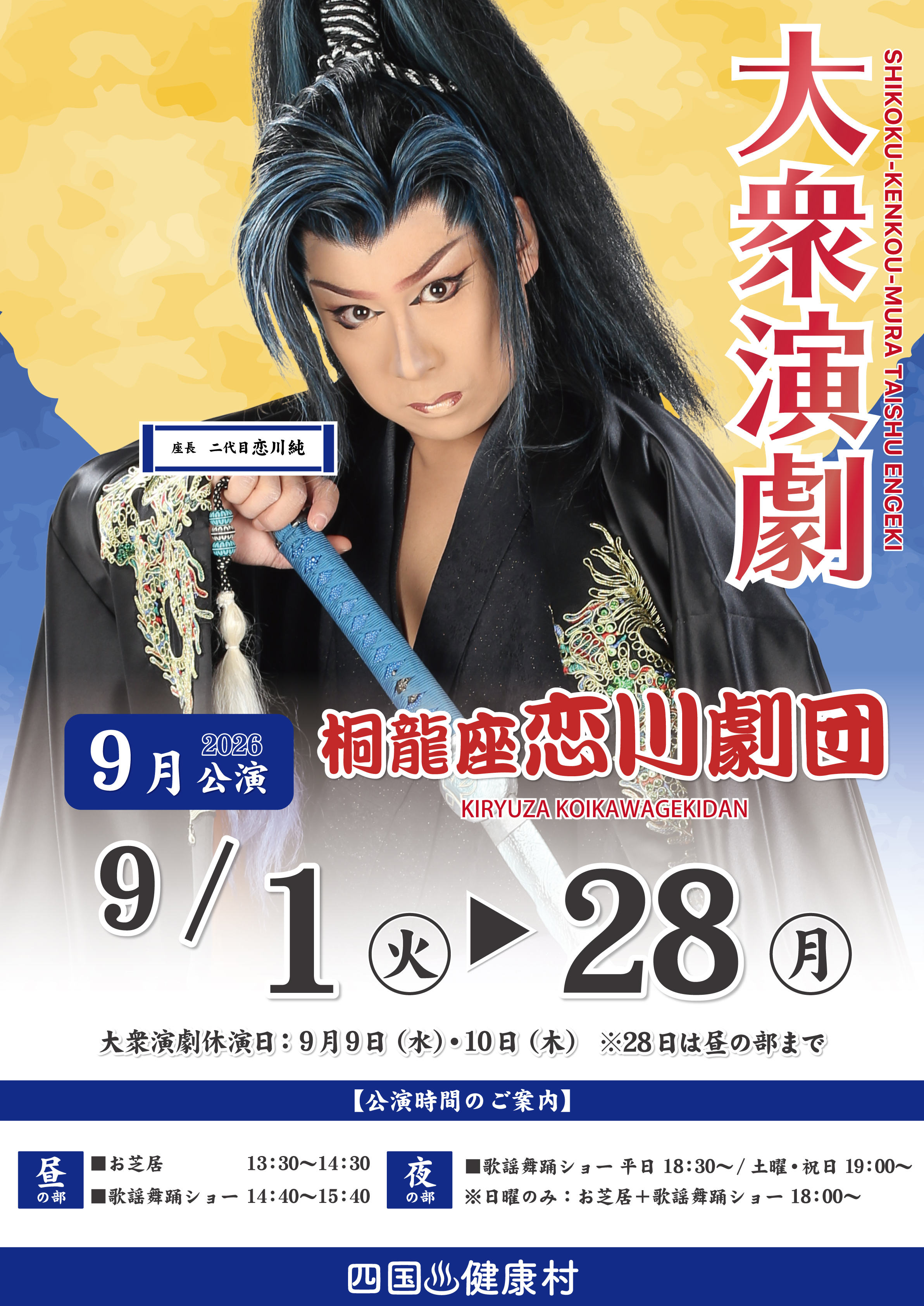 2026年10月桐龍座恋川劇団.jpg