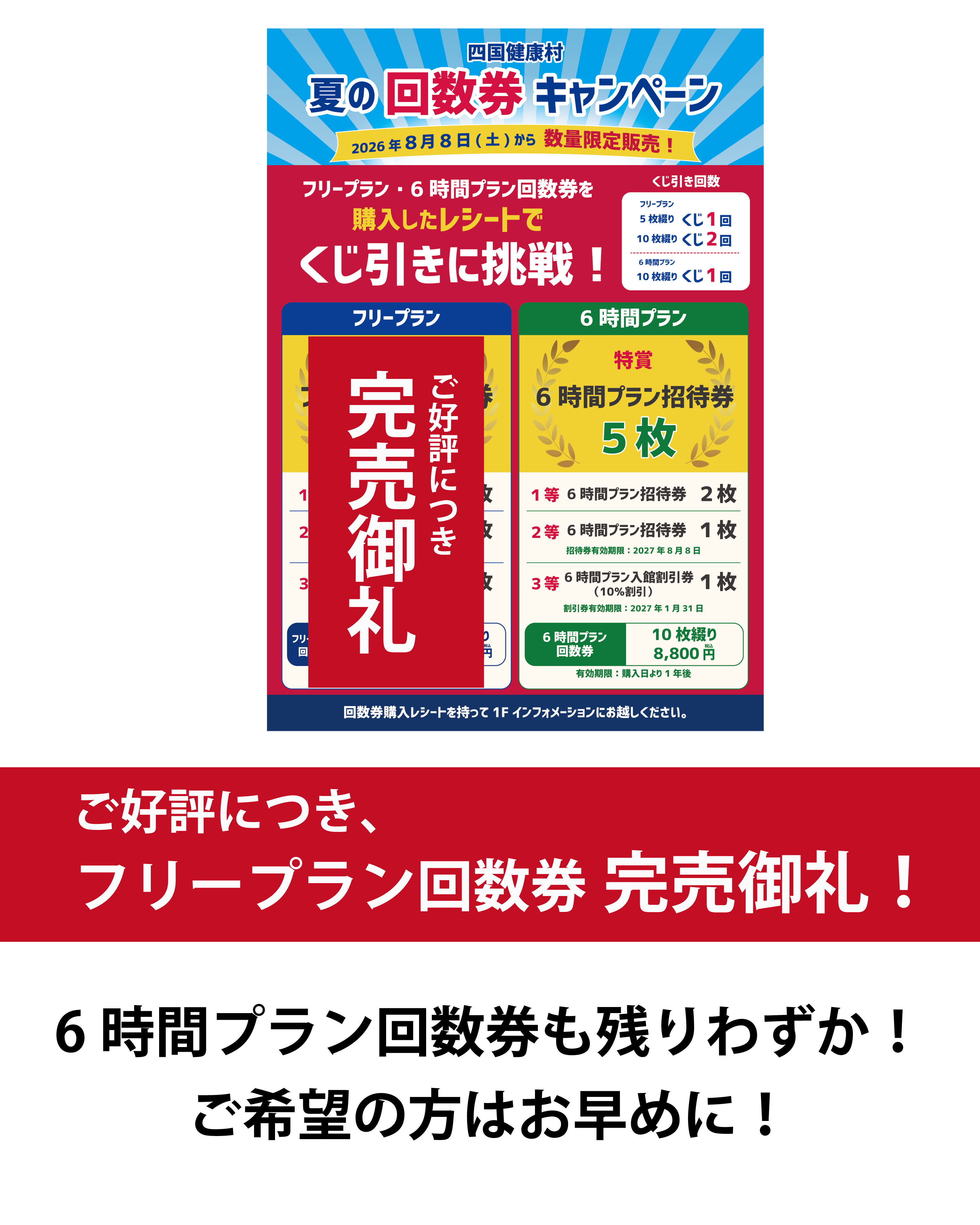 【2026年8月】夏の回数券キャンペーン　フリープラン完売御礼！！