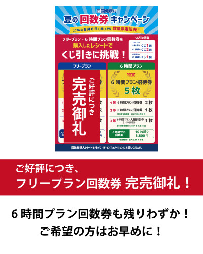【2026年8月】夏の回数券キャンペーン　フリープラン完売御礼！！