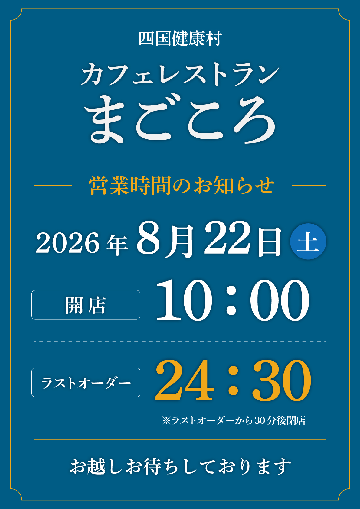 260819.まごころモンバス営業時間.jpg