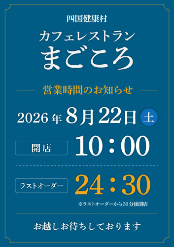 【8月22日(土)】カフェレストランまごころの営業時間延長のお知らせ