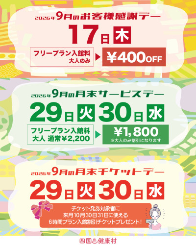 【2026年9月】お客様感謝DAY・月末サービスDAY・月末チケットDAY