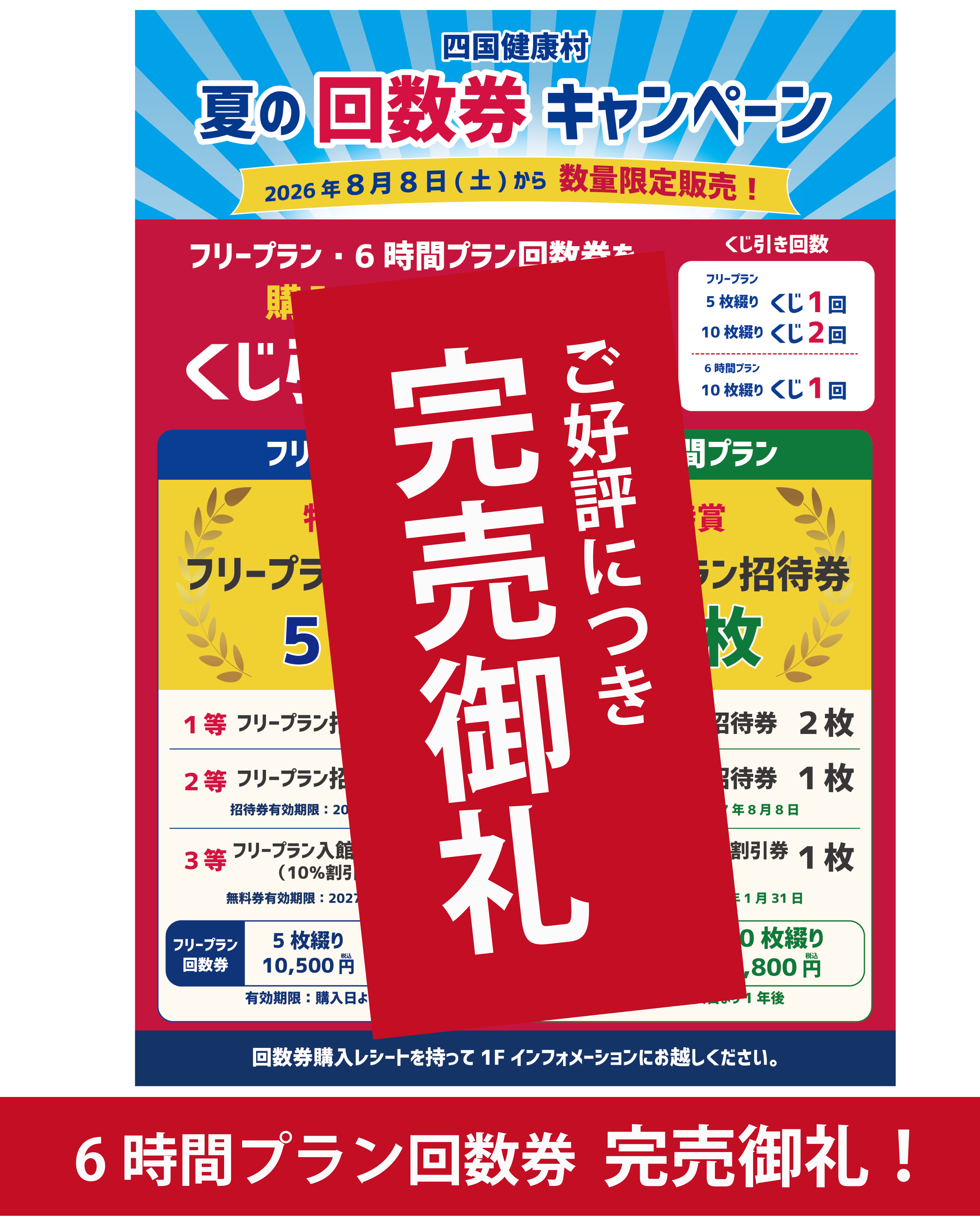 【2026年8月】夏の回数券キャンペーン　フリープラン&6時間プラン完売御礼！！