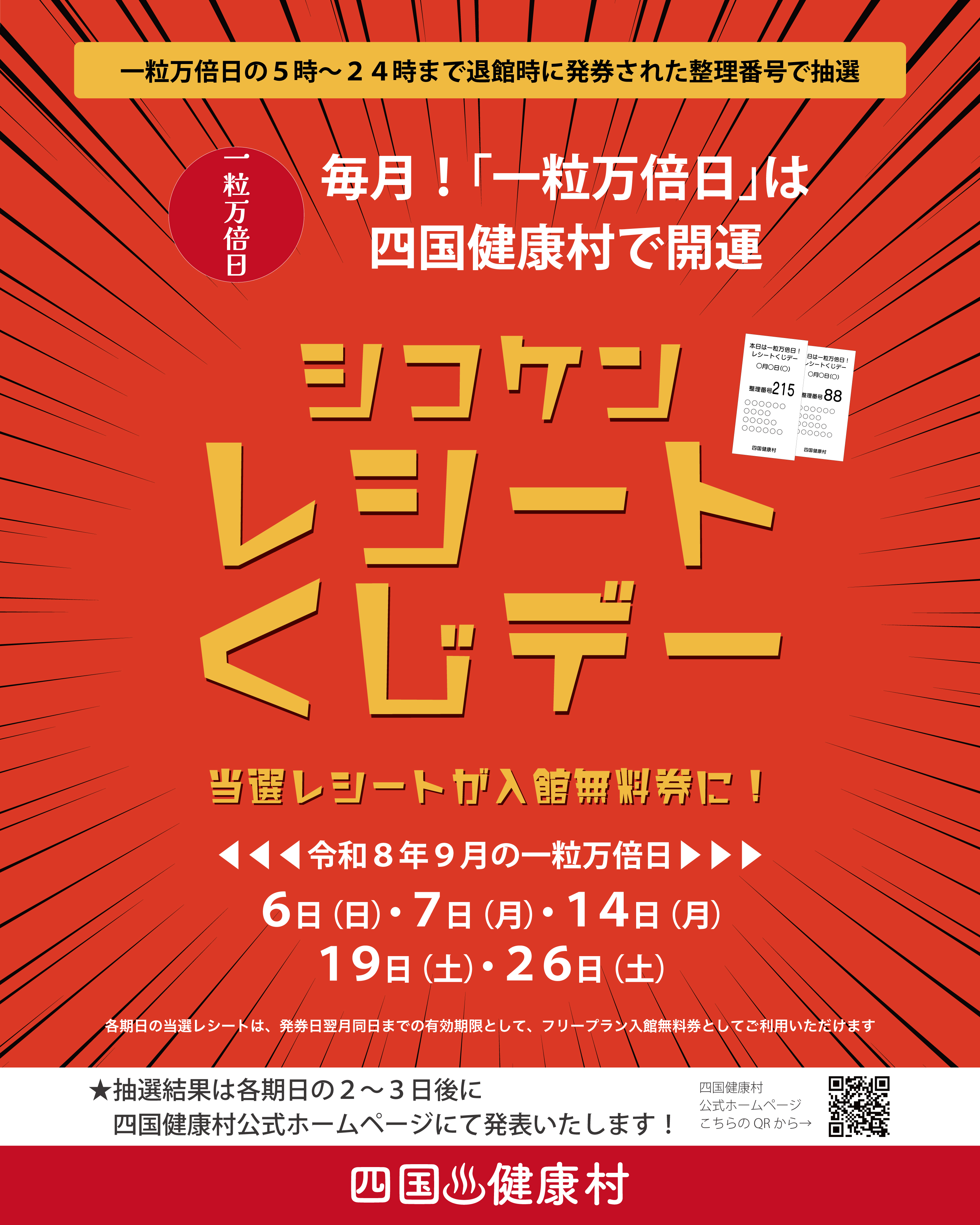 【2026年9月】一粒万倍日は四国健康村で開運！シコケンレシートくじデー