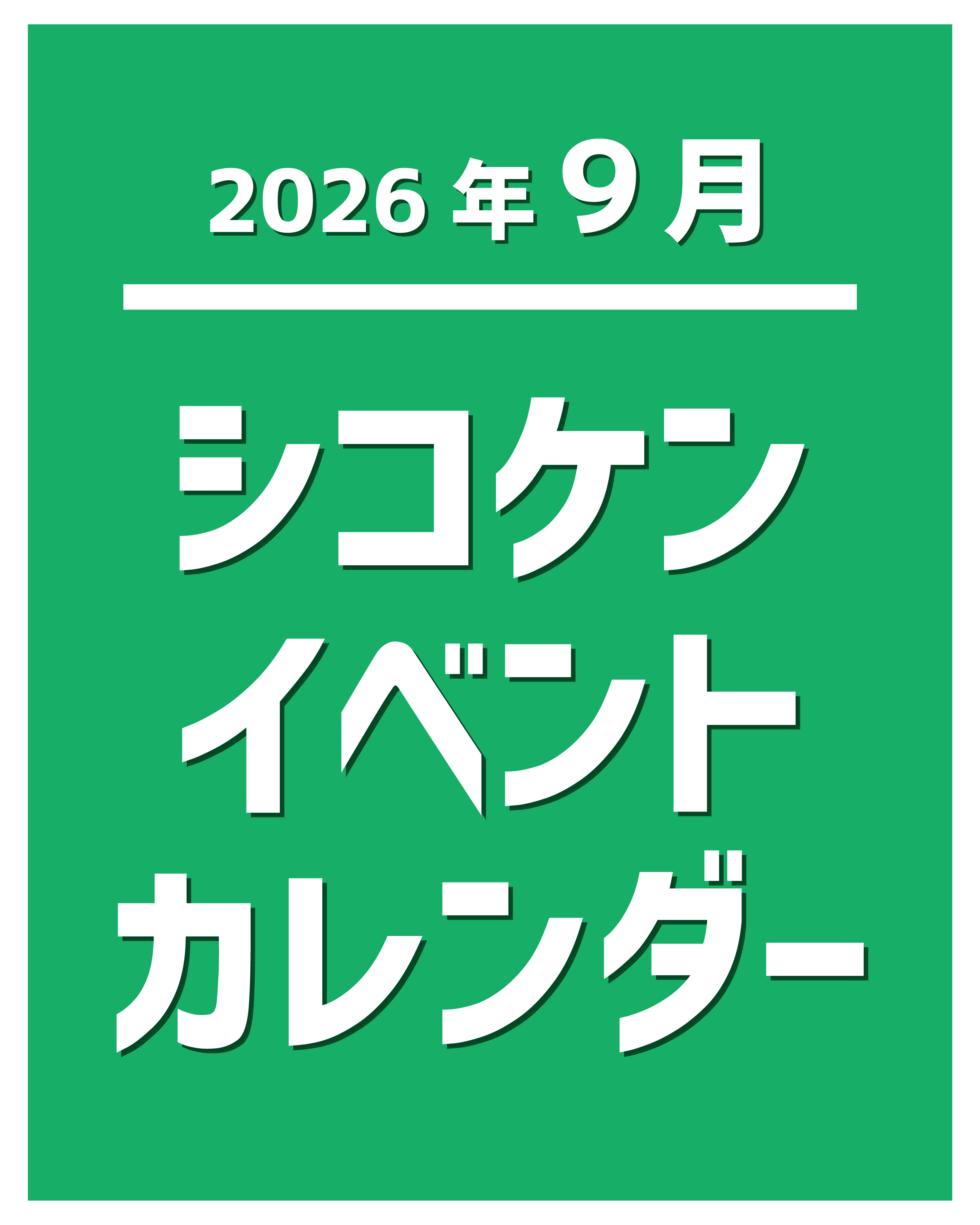 【2026年9月】イベントカレンダー