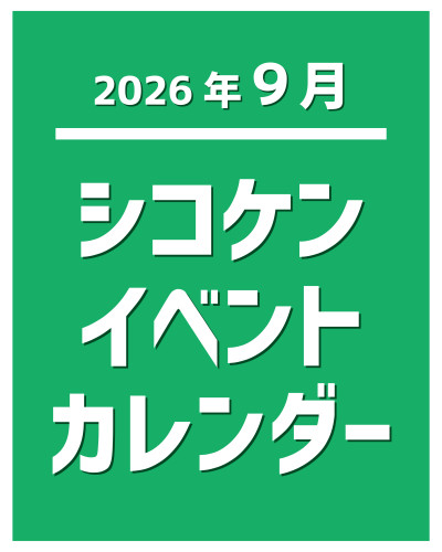 【2026年9月】イベントカレンダー