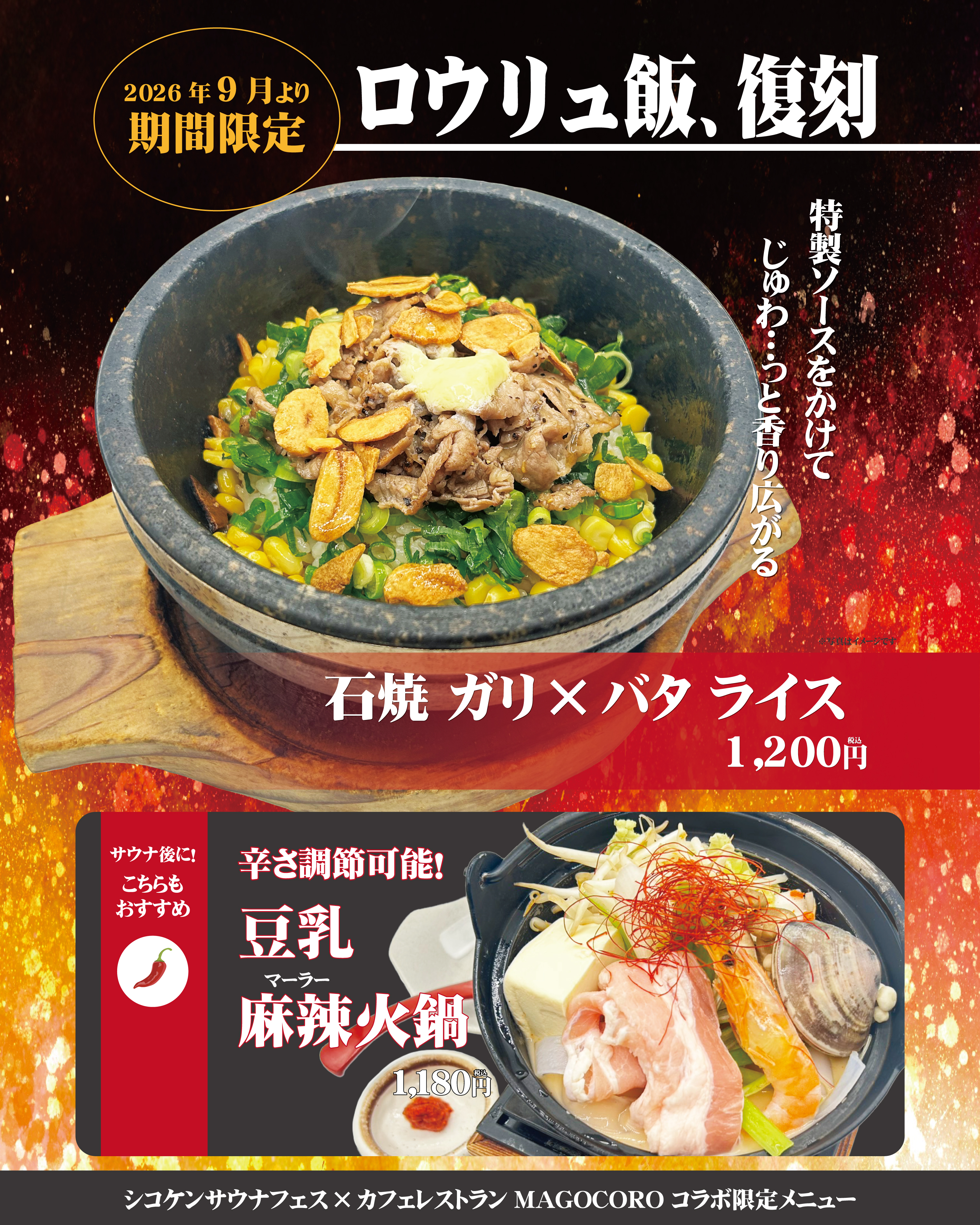 【2026年9月より期間限定】ｶﾌｪﾚｽﾄﾗﾝまごころにてシコケンサウナフェスコラボ！「ロウリュ飯、復刻」