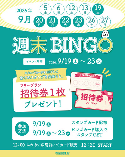【2026年9月】スタンプを集めて招待券をGET！週末はシコケンビンゴ！