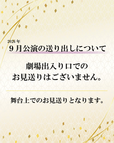 2026年9月公演の送り出しについてのお知らせ