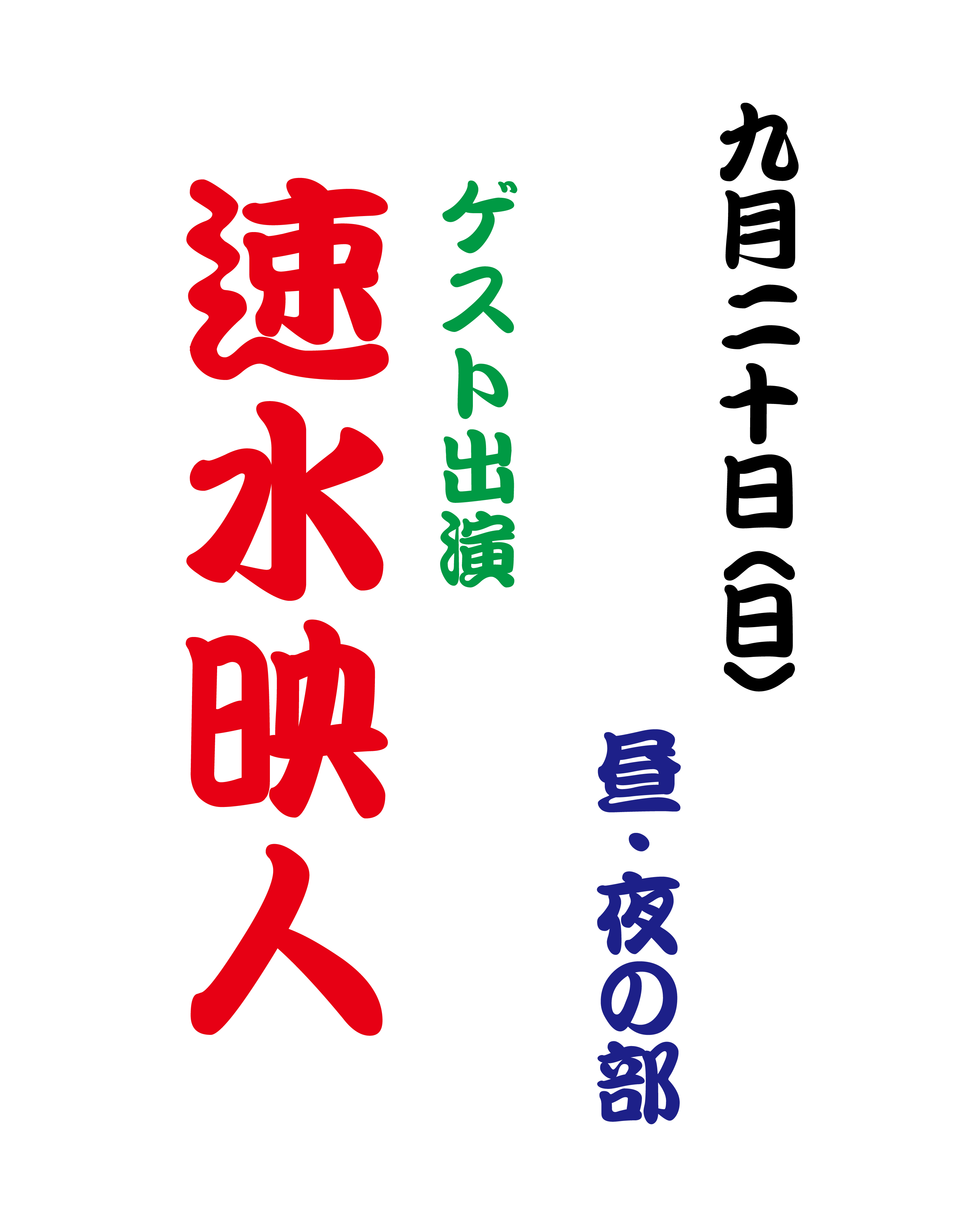 26年9月ゲスト.jpg