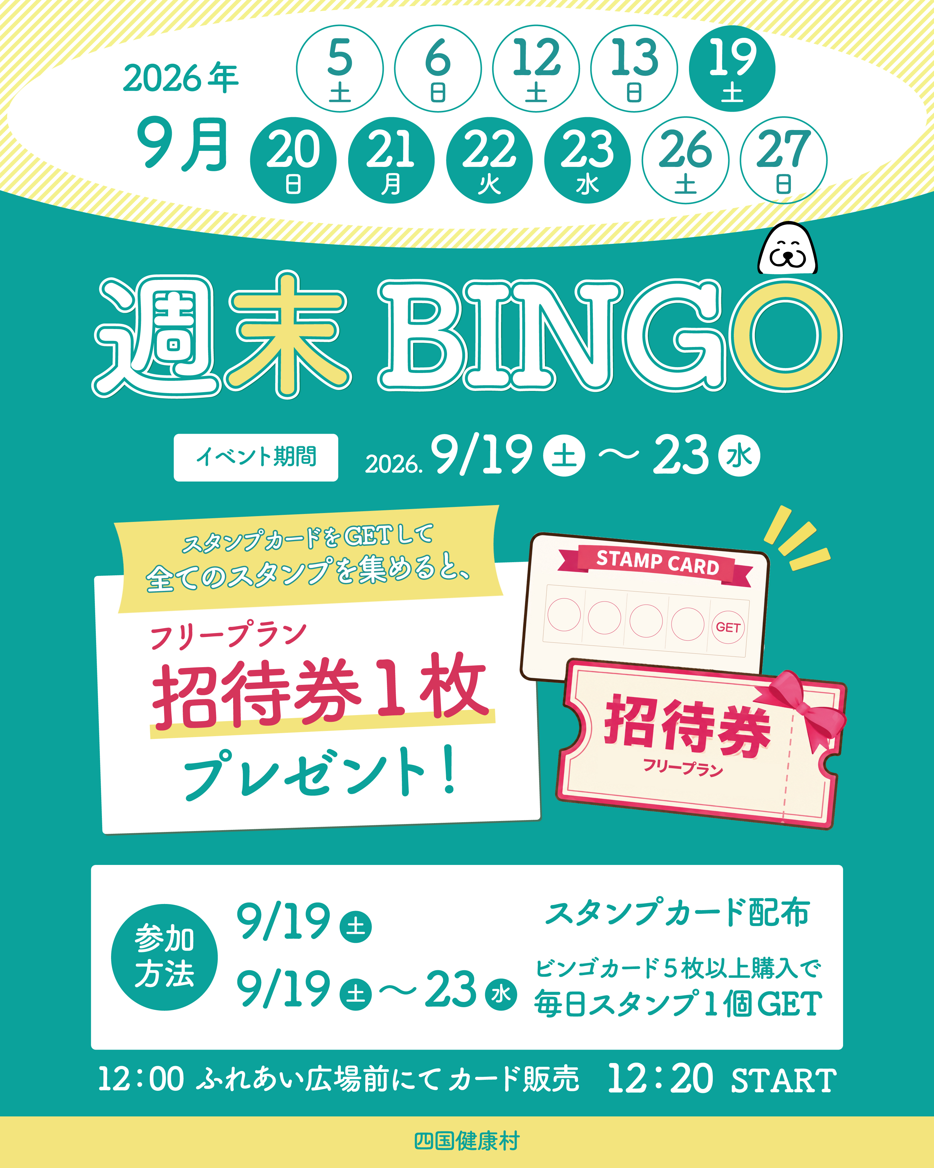 【2026年9月】スタンプを集めて招待券をGET！週末はシコケンビンゴ！