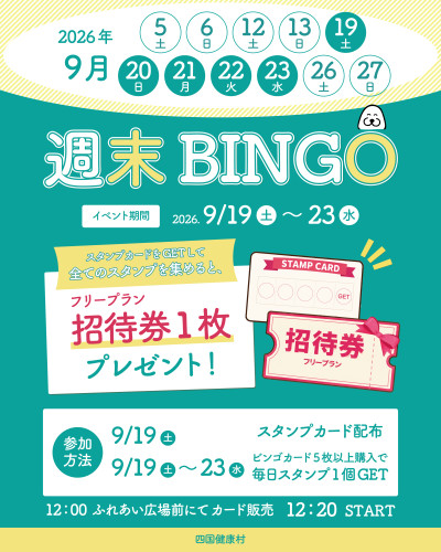 【2026年9月】スタンプを集めて招待券をGET！週末はシコケンビンゴ！