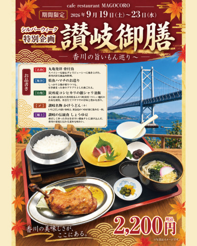 【9/19(土)〜23日(水)限定】2階ｶﾌｪﾚｽﾄﾗﾝまごころにて「香川の旨いもん巡り讃岐御膳」
