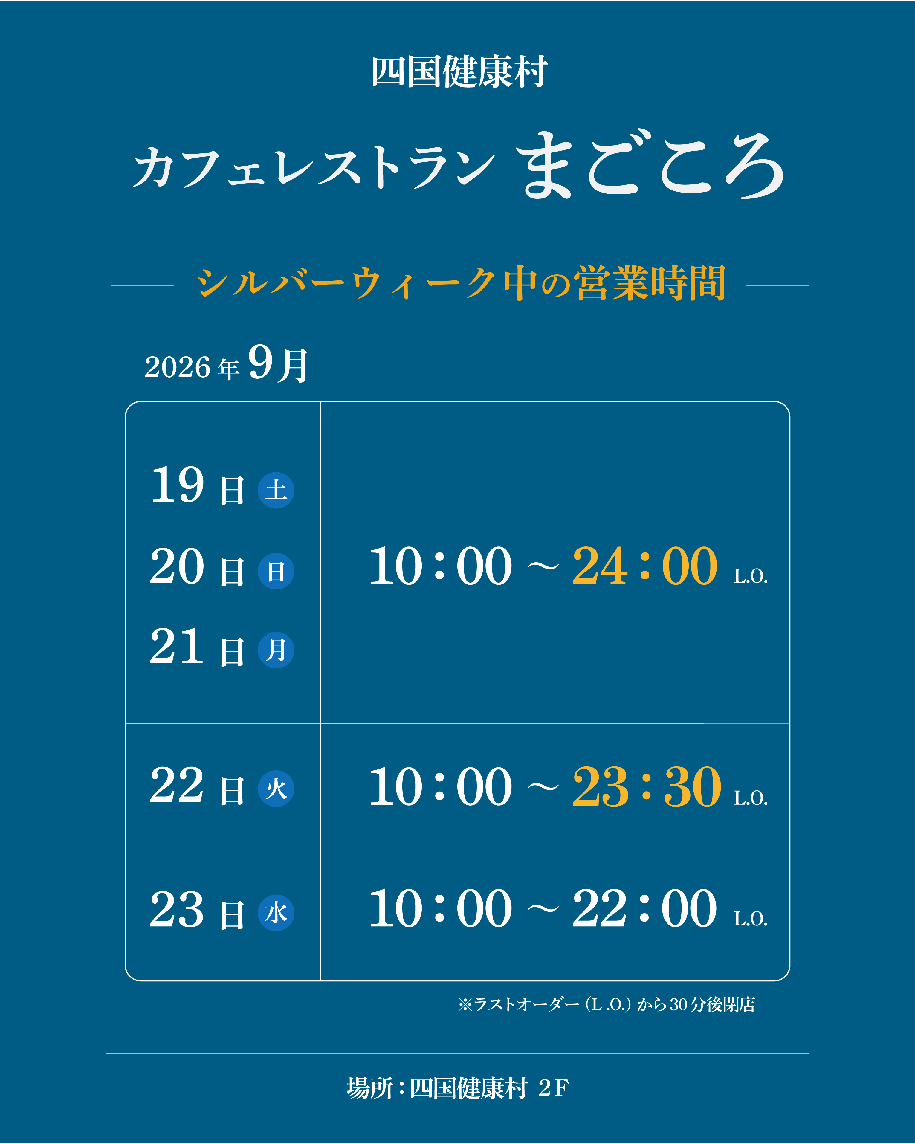 【9月19日(土)より】シルバーウィーク期間中カフェレストランまごころ 営業時間についてのお知らせ