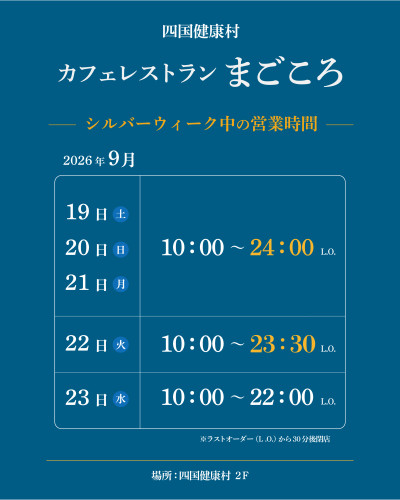 【9月19日(土)より】シルバーウィーク期間中カフェレストランまごころ 営業時間についてのお知らせ