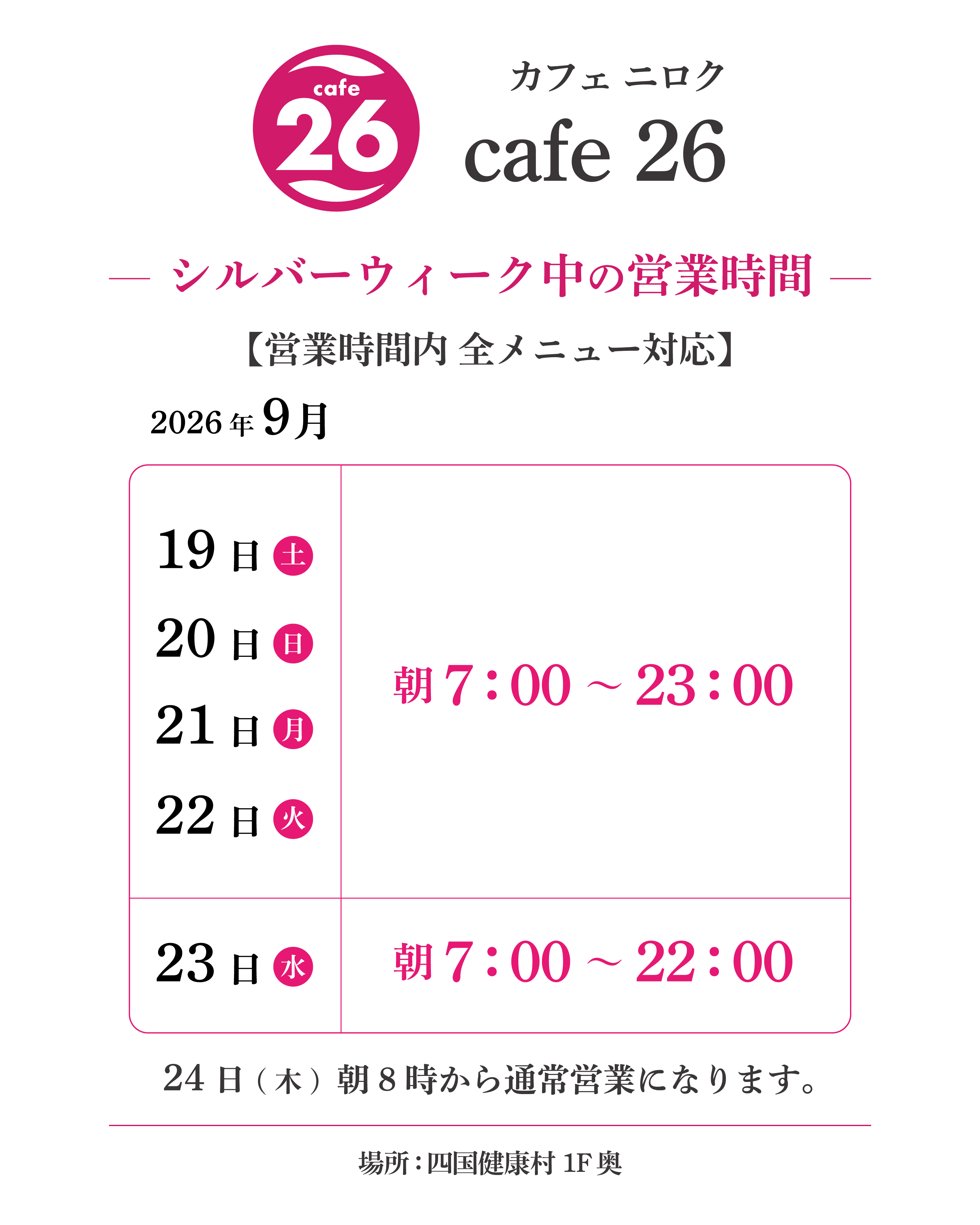 【9月19日(土)より】シルバーウィーク期間中Cafe26 営業時間についてのお知らせ