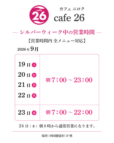【9月19日(土)より】シルバーウィーク期間中Cafe26 営業時間についてのお知らせ