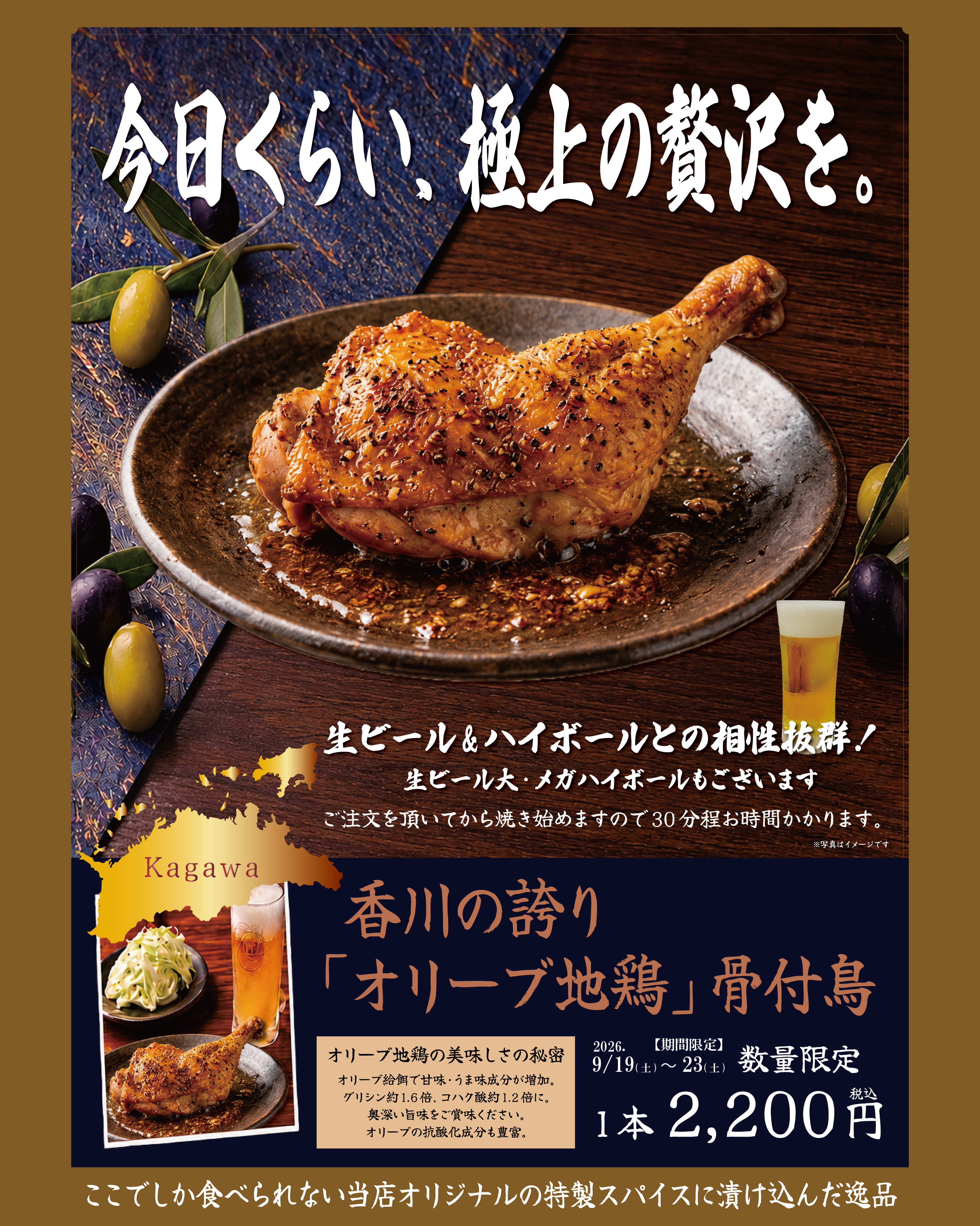 【9月19日(土)より】2階ｶﾌｪﾚｽﾄﾗﾝにて香川の誇り「オリーブ地鶏」骨付鳥！！