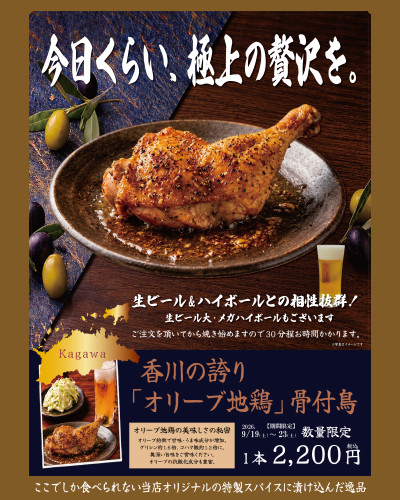 【9月19日(土)より】2階ｶﾌｪﾚｽﾄﾗﾝにて香川の誇り「オリーブ地鶏」骨付鳥！！