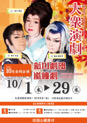 2026年10月新川劇団・嵐瞳劇ポスター.jpg