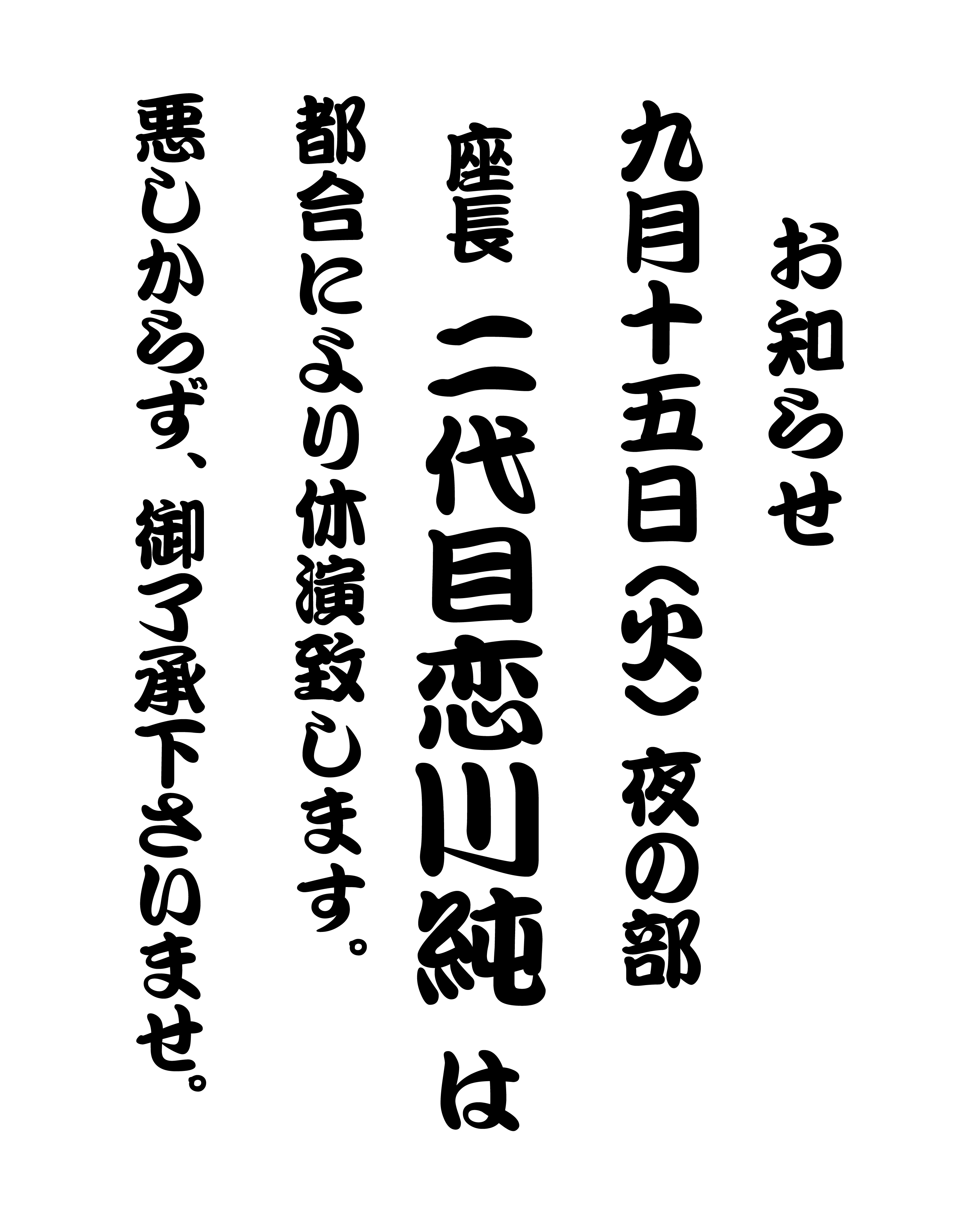 【9月15日(火)】二代目恋川純座長休演のお知らせ