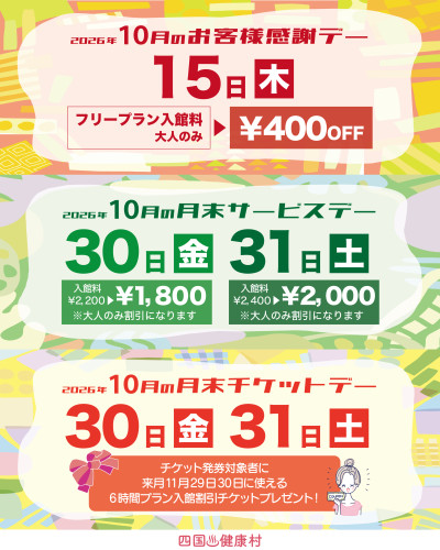 【2026年10月】お客様感謝DAY・月末サービスDAY・月末チケットDAY