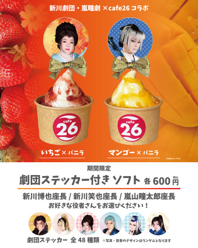 【2026年10月限定】「新川劇団・嵐瞳劇×cafe26コラボ劇団ステッカー付きソフト」販売！