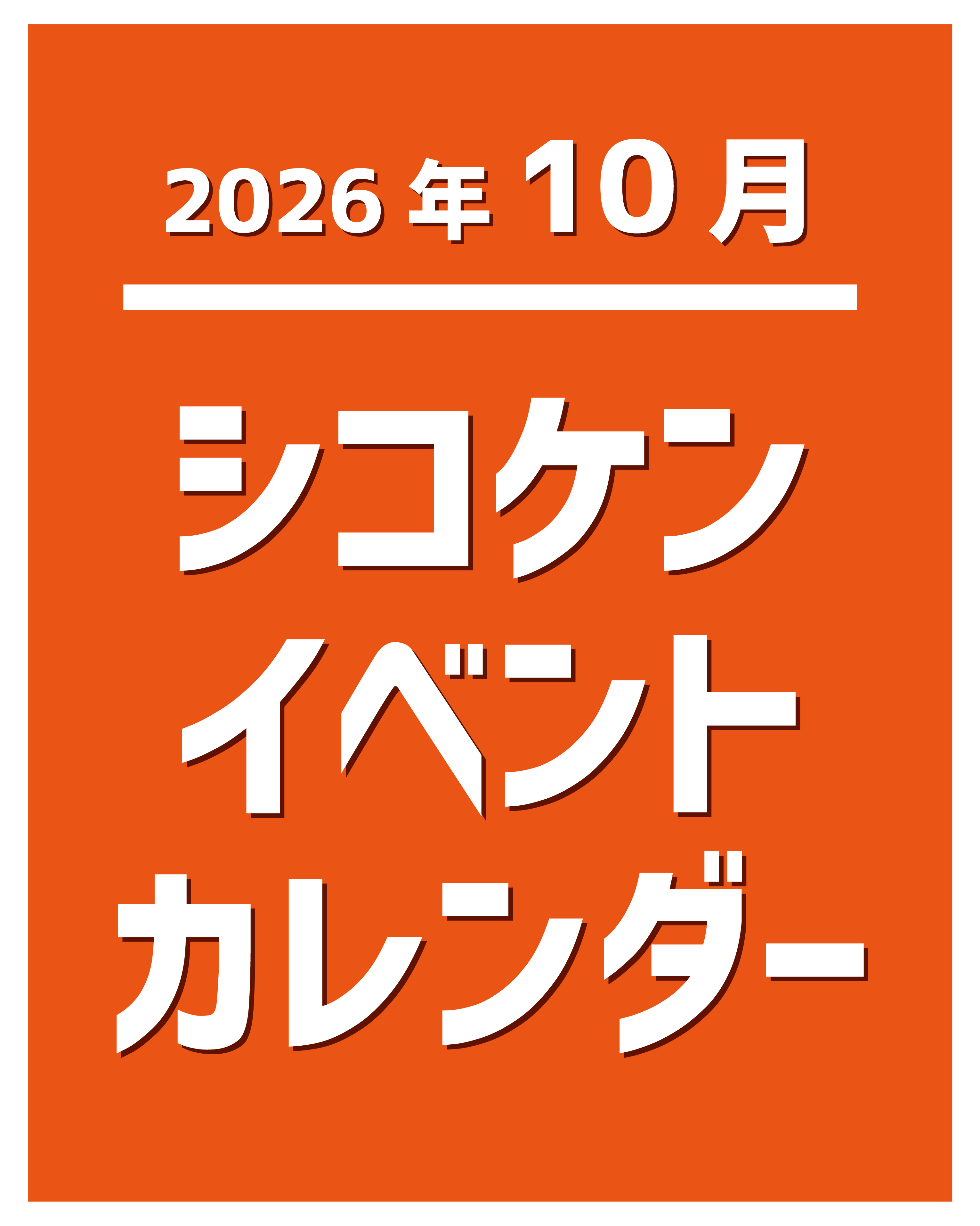 2026年10月シコケンカレンダー.jpg