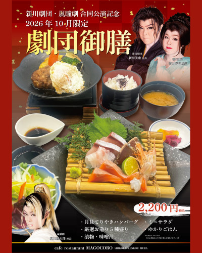 【2Fｶﾌｪﾚｽﾄﾗﾝまごころ】2026年10月限定合同公演記念コラボメニュー「劇団御膳」