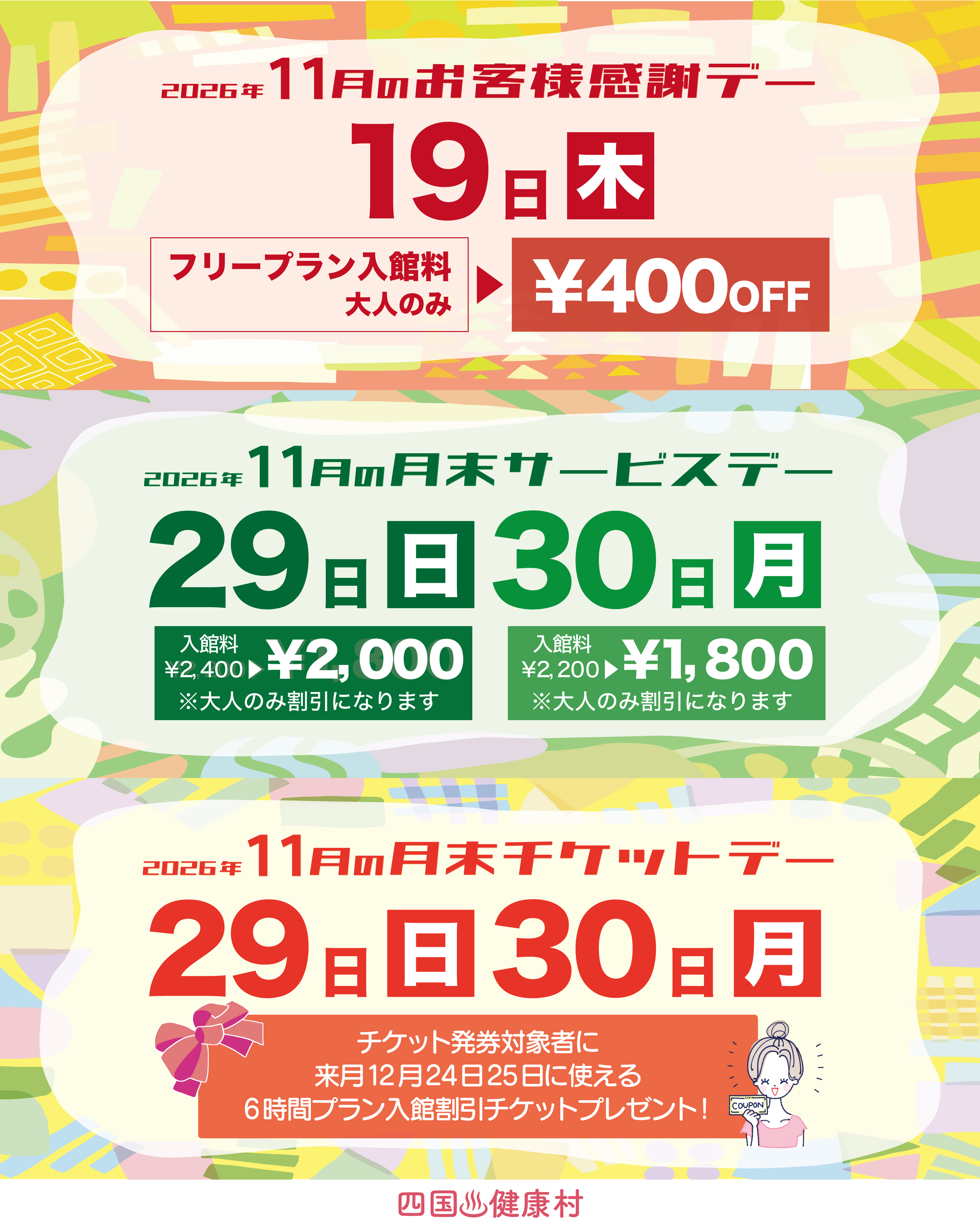 【2026年11月】お客様感謝DAY・月末サービスDAY・月末チケットDAY