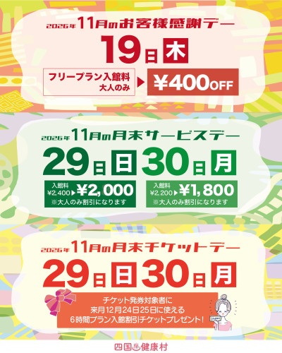 【2026年11月】お客様感謝DAY・月末サービスDAY・月末チケットDAY
