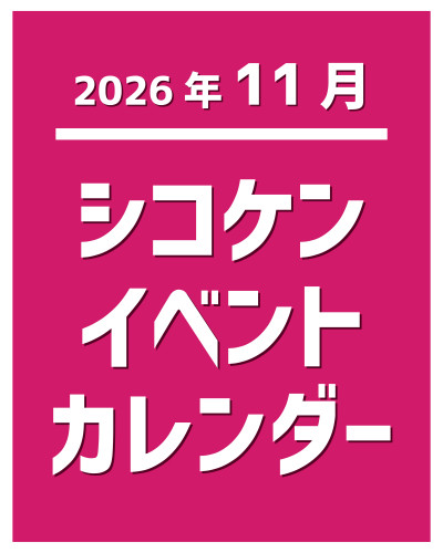 【2026年11月】イベントカレンダー
