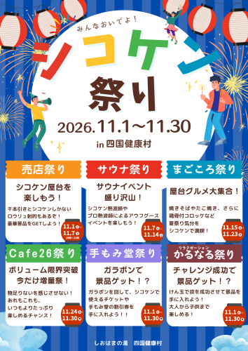 11月はシコケン祭りでしょ！