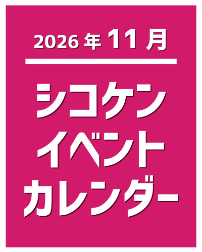 【2026年11月】イベントカレンダー
