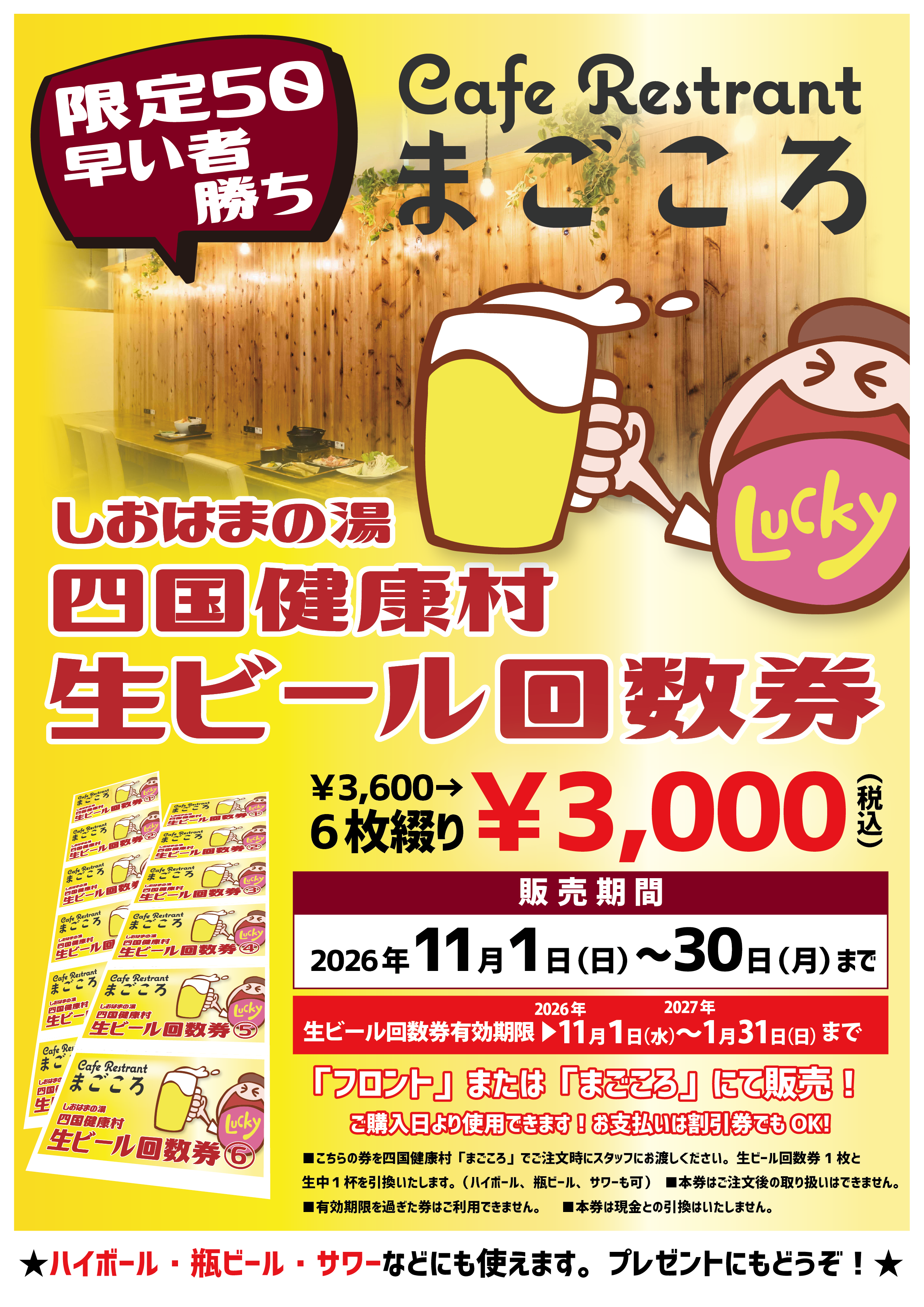 【11月限定】四国健康村 生ビール回数券販売のお知らせ！