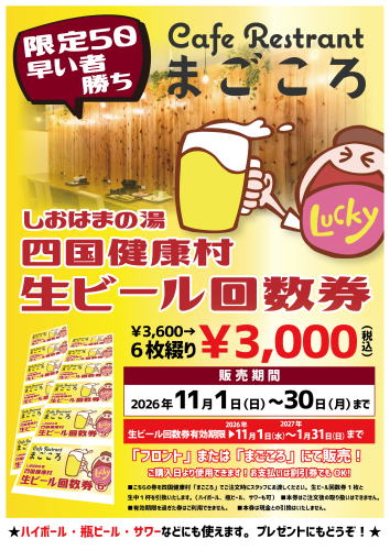 【11月限定】四国健康村 生ビール回数券販売のお知らせ！