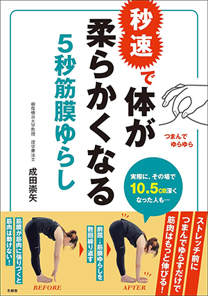 秒速で体が柔らかくなる 5秒筋膜ゆらし
