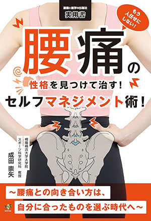 もう人任せにしない！腰痛の性格を見つけて治す！セルフマネジメント術！～腰痛との向き合い方は、自分に合ったものを選ぶ時代へ～