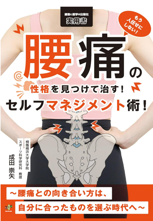 腰痛 成田崇矢著 運動器医学社 成田崇矢の臨床 腰痛 - 運動と医学の出版社