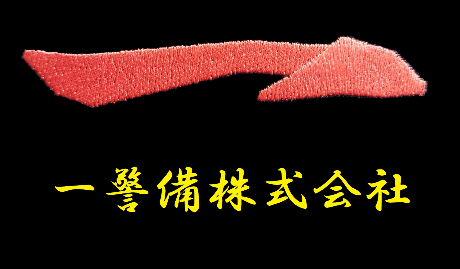 一警備株式会社