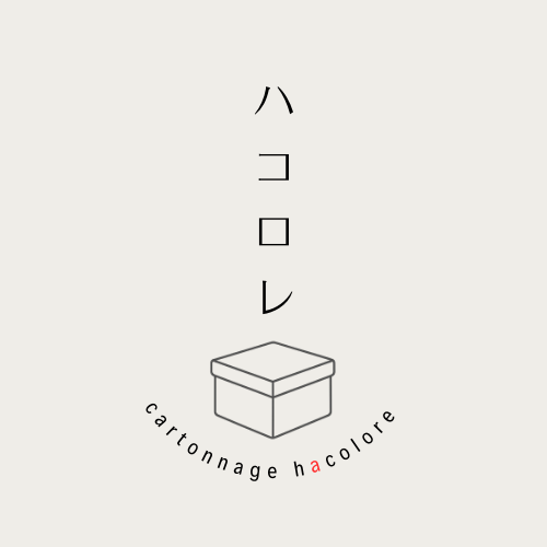 大津・京都のおかたづけcartonnageの教室
hacoloreハコロレ
