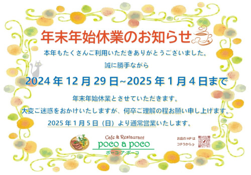 年末年始休業のお知らせ_20241229-20250104.jpeg